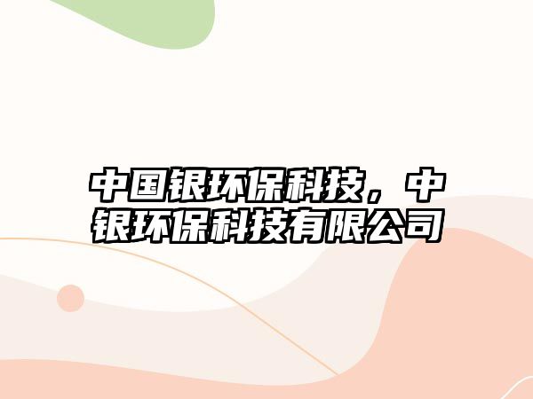 中國銀環(huán)?？萍迹秀y環(huán)?？萍加邢薰?/> 
									</a>
									<h4 class=