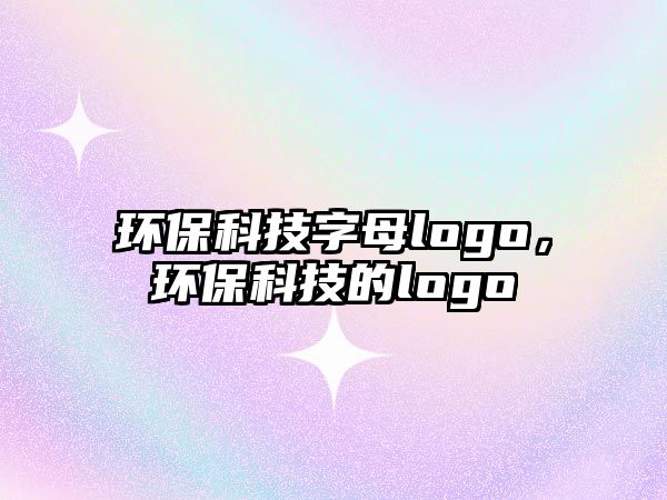 環(huán)?？萍甲帜竘ogo，環(huán)保科技的logo