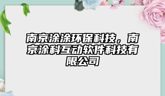 南京涂涂環(huán)保科技，南京涂科互動軟件科技有限公司