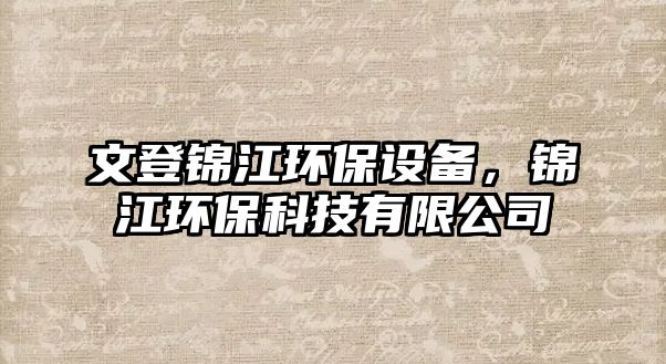 文登錦江環(huán)保設(shè)備，錦江環(huán)保科技有限公司