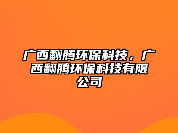 廣西翻騰環(huán)?？萍?，廣西翻騰環(huán)保科技有限公司