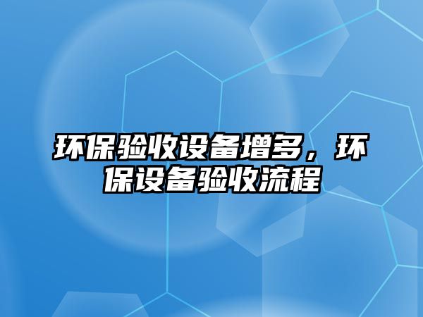 環(huán)保驗收設備增多，環(huán)保設備驗收流程