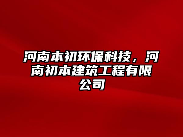 河南本初環(huán)保科技，河南初本建筑工程有限公司