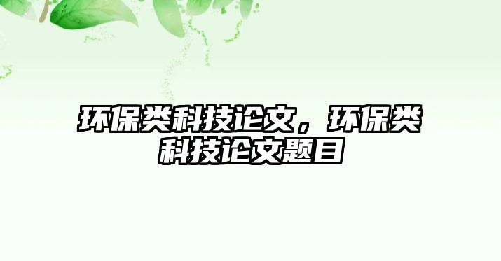 環(huán)保類科技論文，環(huán)保類科技論文題目