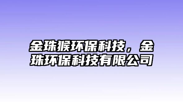 金珠猴環(huán)?？萍?，金珠環(huán)保科技有限公司