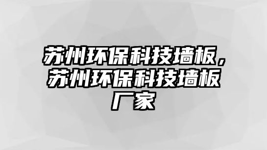 蘇州環(huán)保科技?jí)Π?，蘇州環(huán)?？萍?jí)Π鍙S家