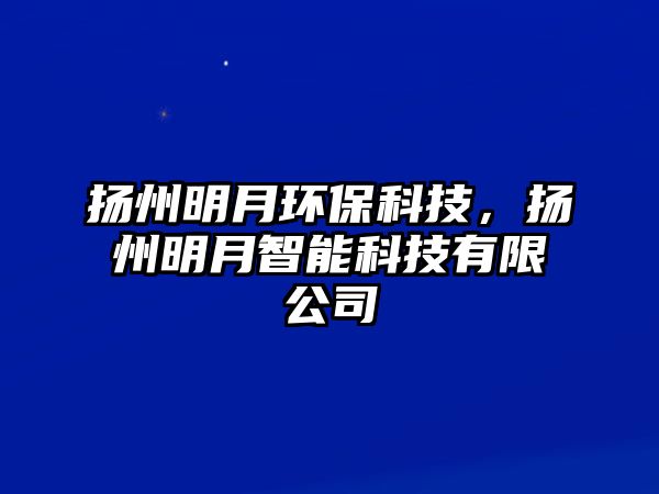 揚(yáng)州明月環(huán)?？萍?，揚(yáng)州明月智能科技有限公司