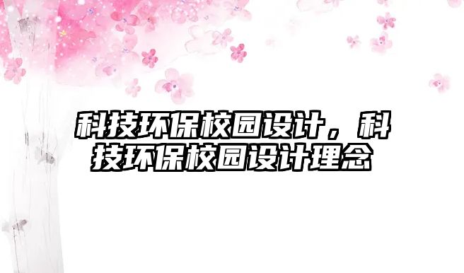 科技環(huán)保校園設計，科技環(huán)保校園設計理念