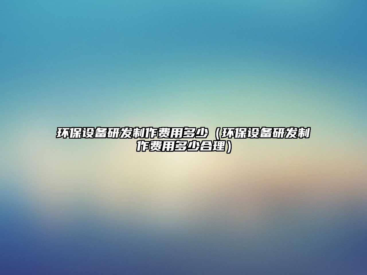 環(huán)保設(shè)備研發(fā)制作費(fèi)用多少（環(huán)保設(shè)備研發(fā)制作費(fèi)用多少合理）