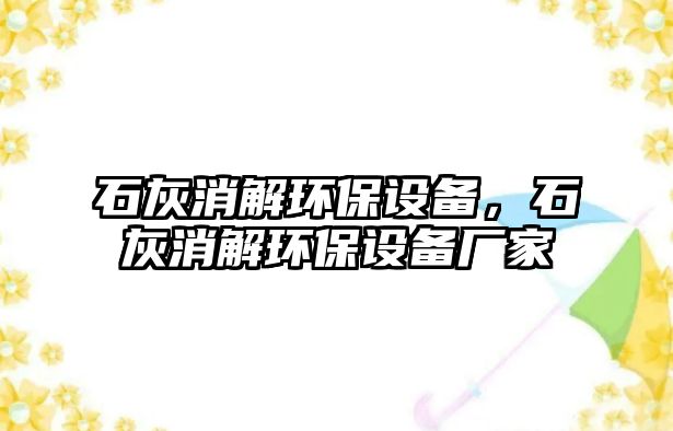 石灰消解環(huán)保設備，石灰消解環(huán)保設備廠家