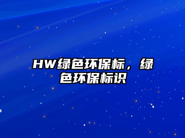 HW綠色環(huán)保標(biāo)，綠色環(huán)保標(biāo)識(shí)