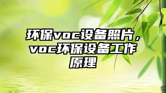 環(huán)保voc設備照片，voc環(huán)保設備工作原理