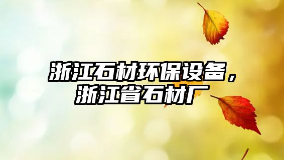 浙江石材環(huán)保設(shè)備，浙江省石材廠