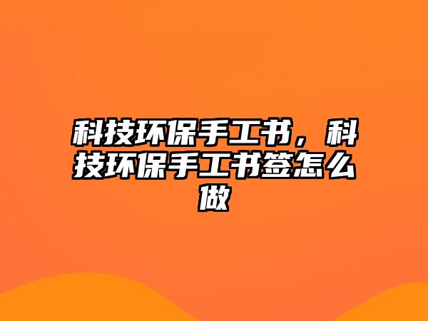 科技環(huán)保手工書，科技環(huán)保手工書簽怎么做