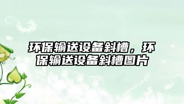 環(huán)保輸送設備斜槽，環(huán)保輸送設備斜槽圖片