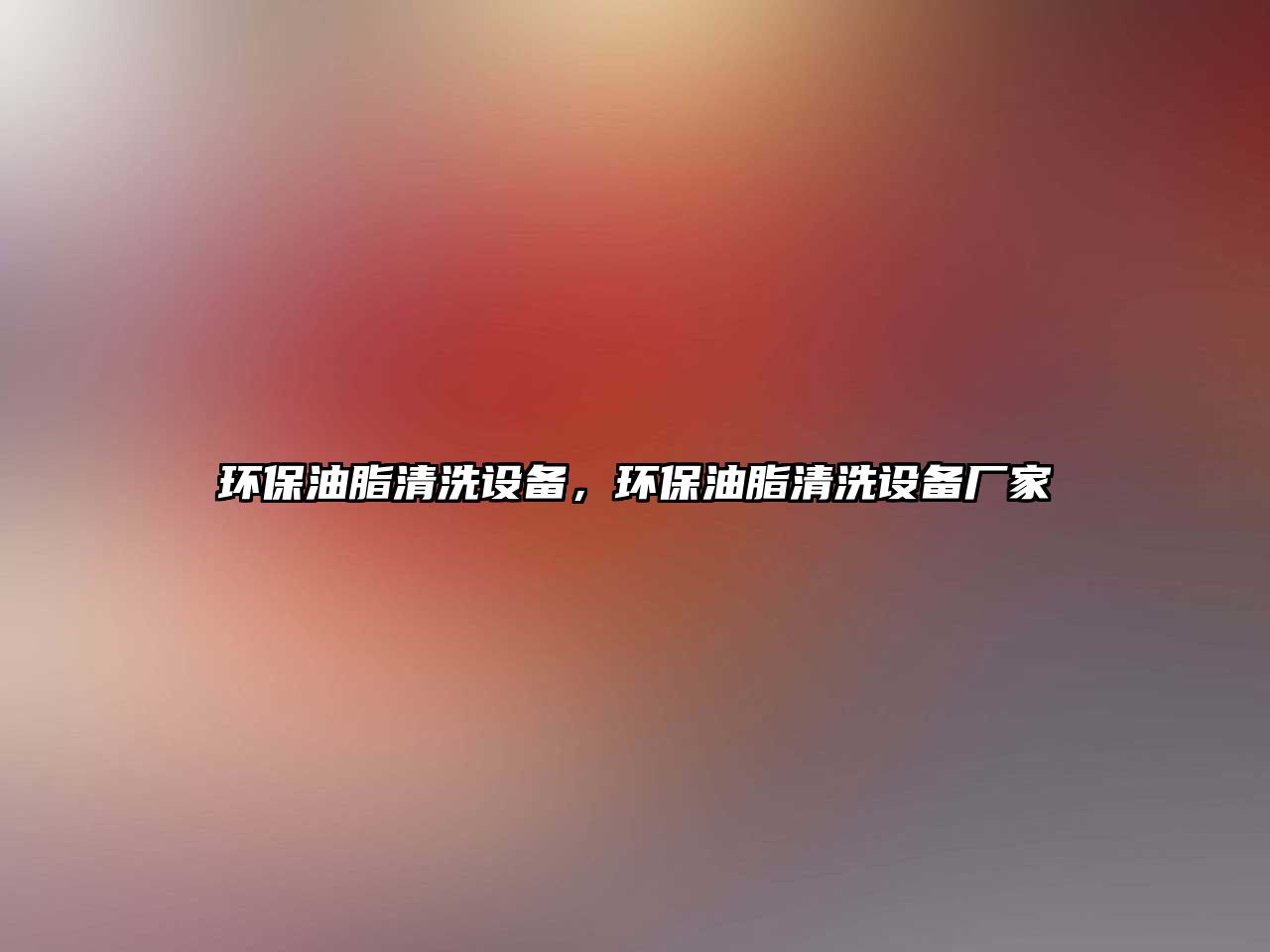 環(huán)保油脂清洗設(shè)備，環(huán)保油脂清洗設(shè)備廠(chǎng)家