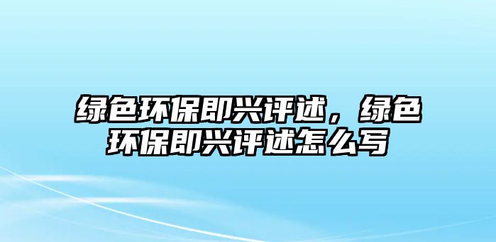 綠色環(huán)保即興評述，綠色環(huán)保即興評述怎么寫