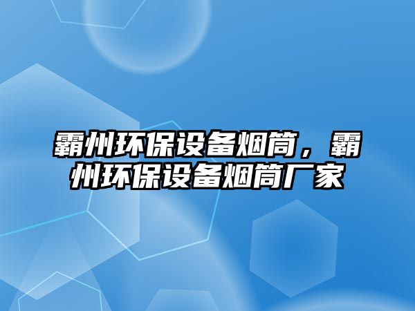 霸州環(huán)保設備煙筒，霸州環(huán)保設備煙筒廠家