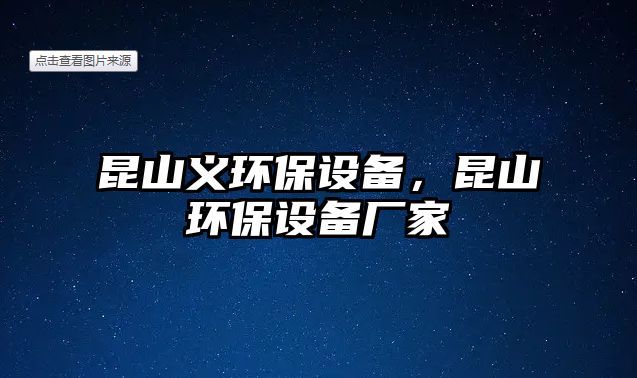 昆山義環(huán)保設(shè)備，昆山環(huán)保設(shè)備廠家