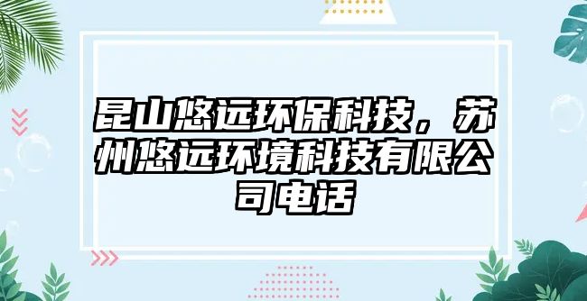 昆山悠遠(yuǎn)環(huán)?？萍?，蘇州悠遠(yuǎn)環(huán)境科技有限公司電話