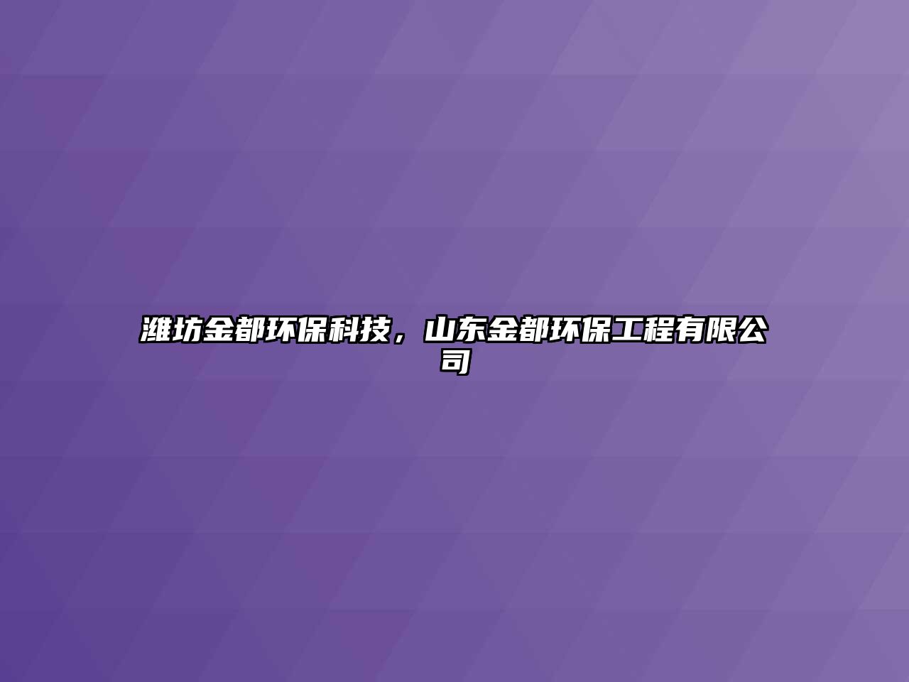 濰坊金都環(huán)?？萍?，山東金都環(huán)保工程有限公司