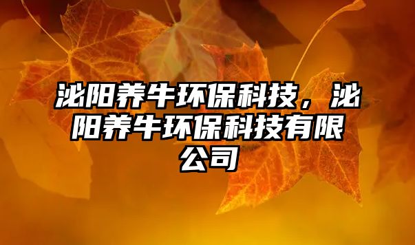 泌陽(yáng)養(yǎng)牛環(huán)?？萍迹陉?yáng)養(yǎng)牛環(huán)?？萍加邢薰?/> 
									</a>
									<h4 class=