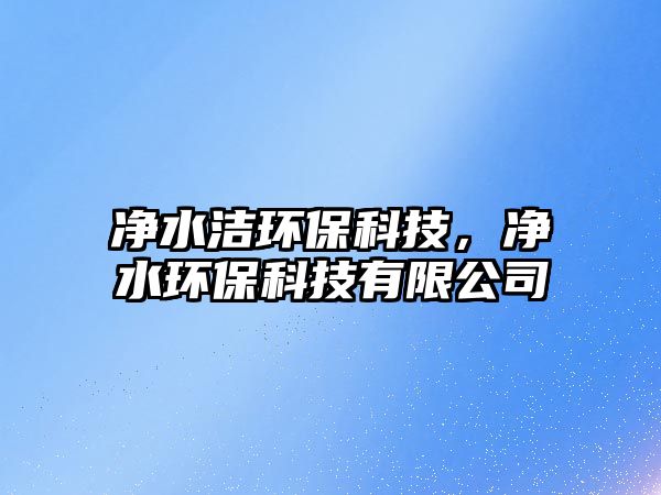 凈水潔環(huán)?？萍迹瑑羲h(huán)?？萍加邢薰?/> 
										</a>
										<span id=