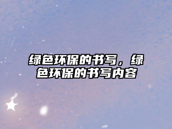 綠色環(huán)保的書寫，綠色環(huán)保的書寫內容