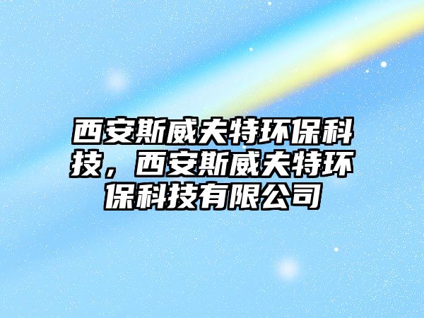 西安斯威夫特環(huán)?？萍?，西安斯威夫特環(huán)保科技有限公司