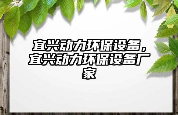 宜興動力環(huán)保設備，宜興動力環(huán)保設備廠家