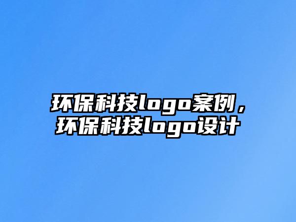 環(huán)?？萍糽ogo案例，環(huán)?？萍糽ogo設(shè)計