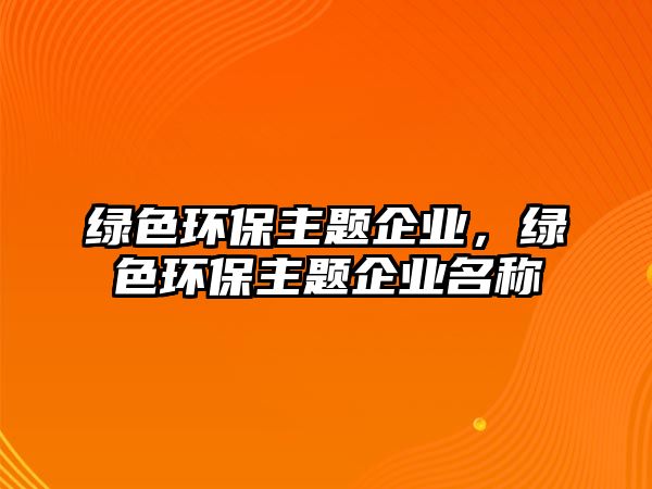 綠色環(huán)保主題企業(yè)，綠色環(huán)保主題企業(yè)名稱