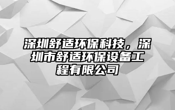 深圳舒適環(huán)?？萍迹钲谑惺孢m環(huán)保設(shè)備工程有限公司