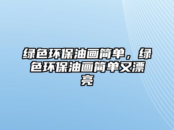 綠色環(huán)保油畫簡單，綠色環(huán)保油畫簡單又漂亮