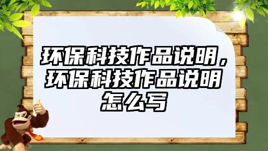 環(huán)?？萍甲髌氛f明，環(huán)?？萍甲髌氛f明怎么寫