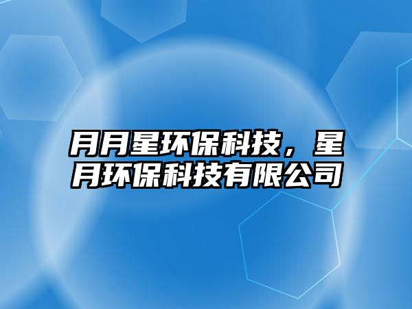 月月星環(huán)?？萍迹窃颅h(huán)?？萍加邢薰?/> 
									</a>
									<h4 class=