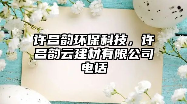 許昌韻環(huán)保科技，許昌韻云建材有限公司電話