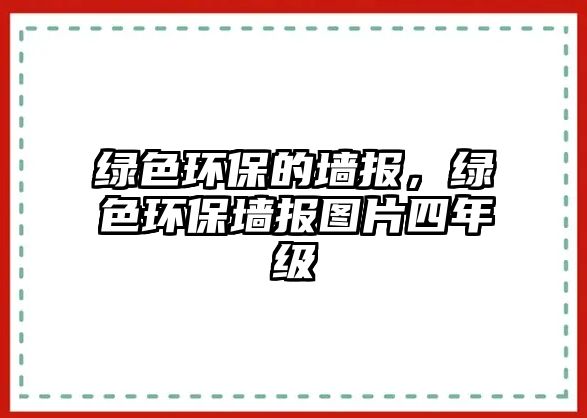 綠色環(huán)保的墻報(bào)，綠色環(huán)保墻報(bào)圖片四年級(jí)