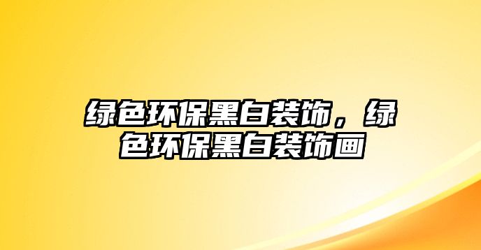 綠色環(huán)保黑白裝飾，綠色環(huán)保黑白裝飾畫