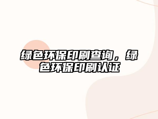 綠色環(huán)保印刷查詢，綠色環(huán)保印刷認證