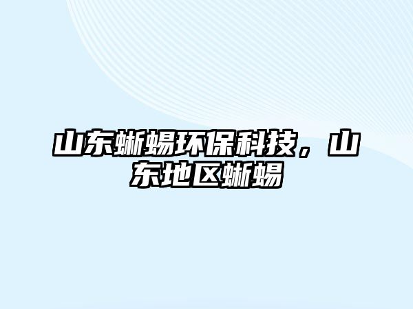 山東蜥蜴環(huán)?？萍迹綎|地區(qū)蜥蜴