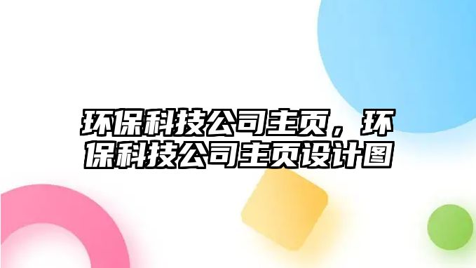 環(huán)?？萍脊局黜?，環(huán)保科技公司主頁設計圖