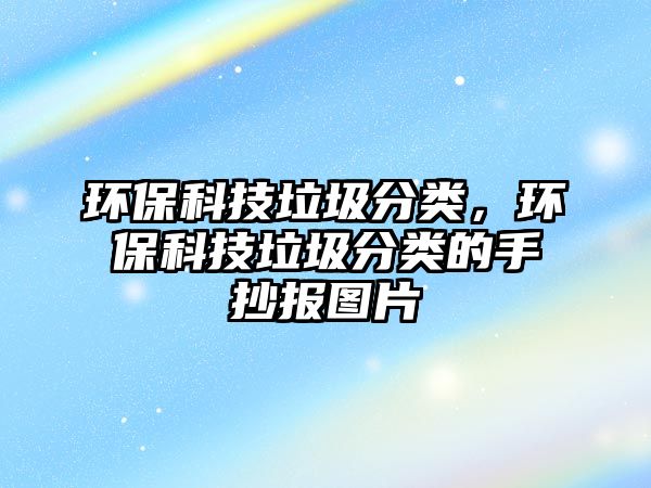 環(huán)保科技垃圾分類，環(huán)?？萍祭诸惖氖殖瓐髨D片