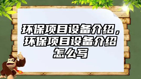 環(huán)保項目設備介紹，環(huán)保項目設備介紹怎么寫