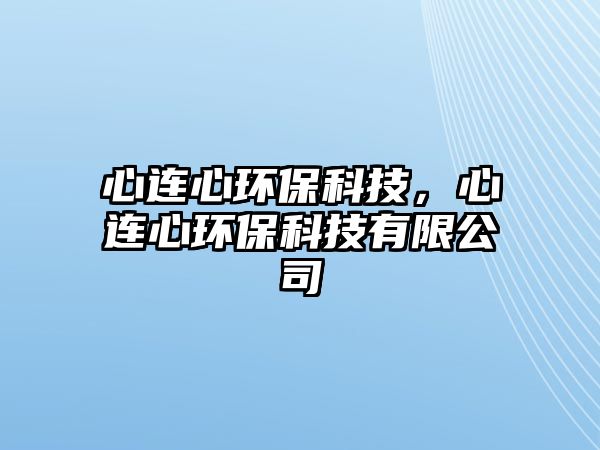 心連心環(huán)?？萍迹倪B心環(huán)?？萍加邢薰?/> 
									</a>
									<h4 class=