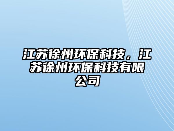 江蘇徐州環(huán)?？萍?，江蘇徐州環(huán)保科技有限公司