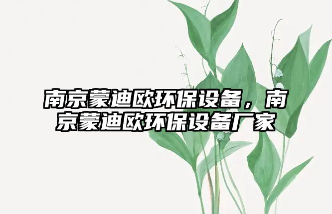 南京蒙迪歐環(huán)保設備，南京蒙迪歐環(huán)保設備廠家