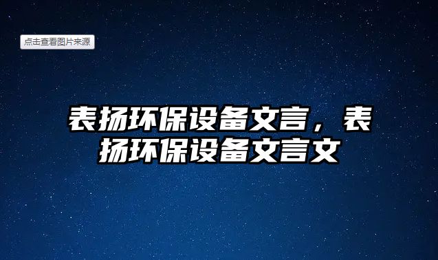 表?yè)P(yáng)環(huán)保設(shè)備文言，表?yè)P(yáng)環(huán)保設(shè)備文言文