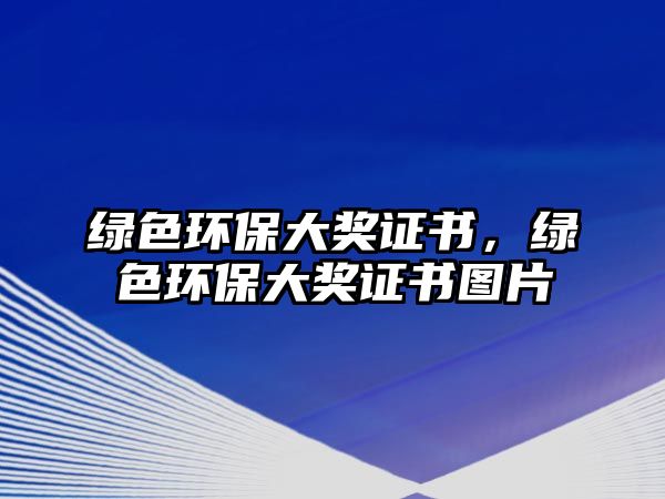 綠色環(huán)保大獎證書，綠色環(huán)保大獎證書圖片