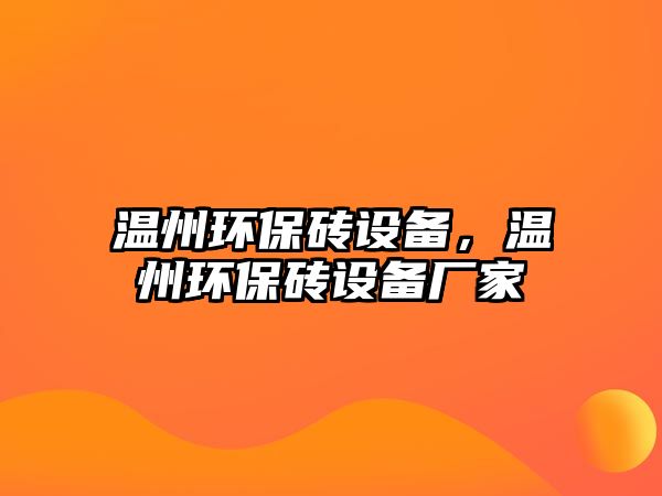 溫州環(huán)保磚設(shè)備，溫州環(huán)保磚設(shè)備廠家